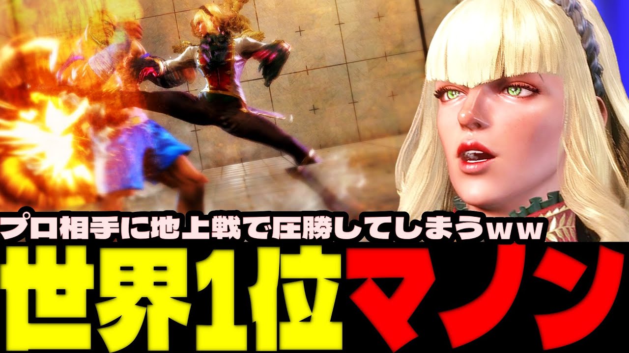 スト6 ▰ 世界1位マノン！プロ相手に地上戦で圧勝してしまうｗｗ ▰ あくたがわ(マノン)