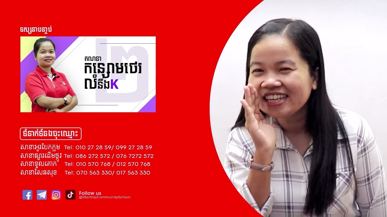 តោះប្អូនៗមករៀន គណិត រូប​ និងជីវទាំងអស់គ្នា