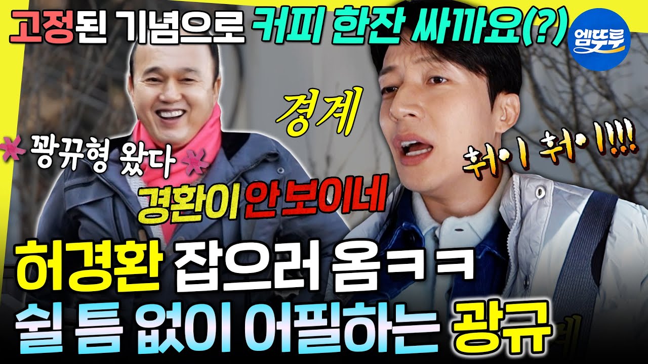 [놀면뭐하니?] 광규 등장에 바로 불안해지는 허경환ㅋㅋ 광규형의 엄격한 축의금 계산법 | #허경환 #김광규 MBC260207방송
