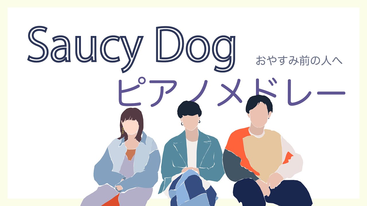 【眠る前に聴く】Saucy Dogピアノメドレー【10分】