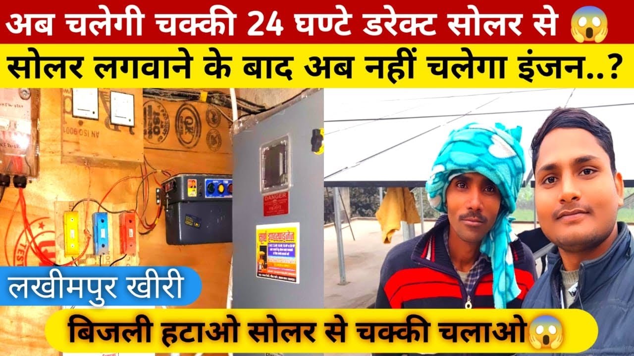 लखीमपुर में चलाते हैं 24 घंटे😱 अपनी आटा चक्की सोलर से, सोलर लगाने के फायदे #solarattachakki