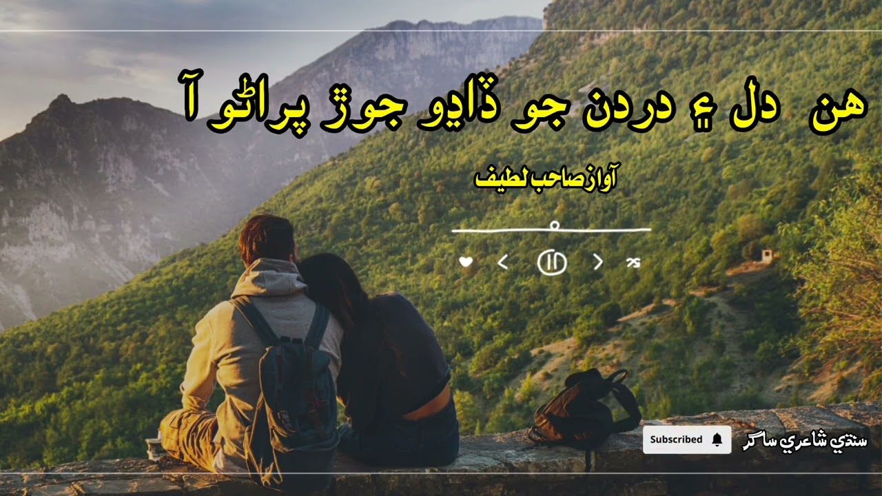 ھن ۽ دردن جو ڏاڍو جوڙ پراڻو آ سنڌي صوفي ڪلامsindhisong  #sindhisufi#sindhimusic 