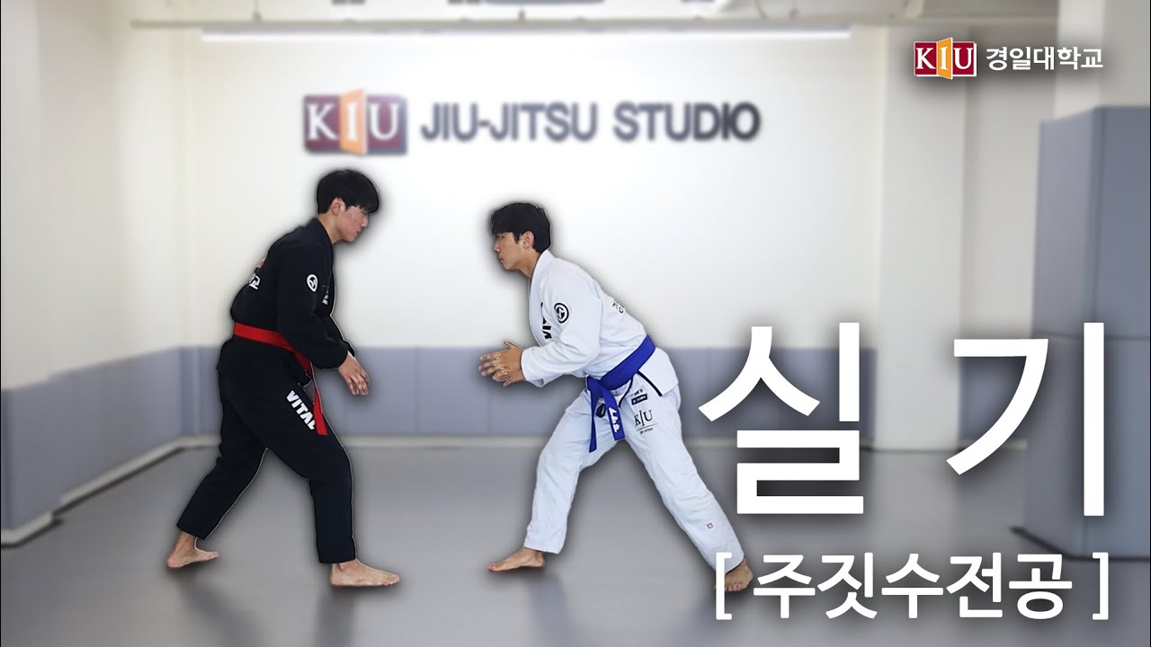 🥋실기평가를 알려주마 | 피트니스 산업학부 주짓수전공