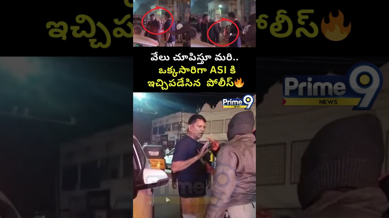 వేలు చూపిస్తూ మరి.. ఒక్కసారిగా ASI కి ఇచ్చిపడేసిన  పోలీస్.. | Bapatla police VS ASI | Prime9 News
