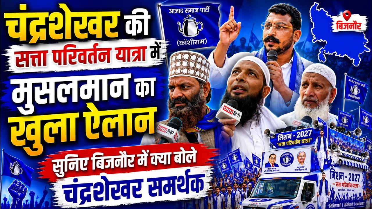 चंद्रशेखर की सत्ता परिवर्तन यात्रा में मुसलमानों का खुला ऐलान |बिजनौर में क्या बोले चंद्रशेखर समर्थक
