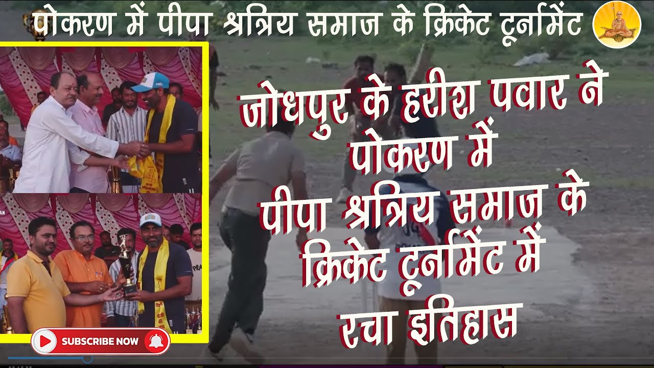 जोधपुर के हरीश पवार ने पोकरण में पीपा श्रत्रिय समाज के क्रिकेट टूर्नामेंट में रचा इतिहास