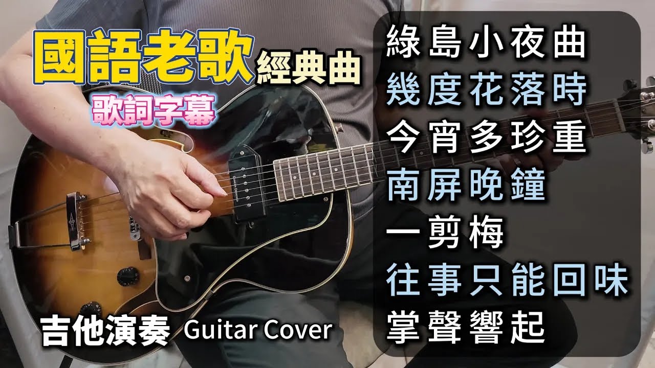 (合集) 國語老歌經典曲 ／綠島小夜曲／幾度花落時／今宵多珍重／南屏晚鐘／一剪梅／往事只能回味／掌聲響起／ 吉他演奏 長時間播放 Guitar Cover