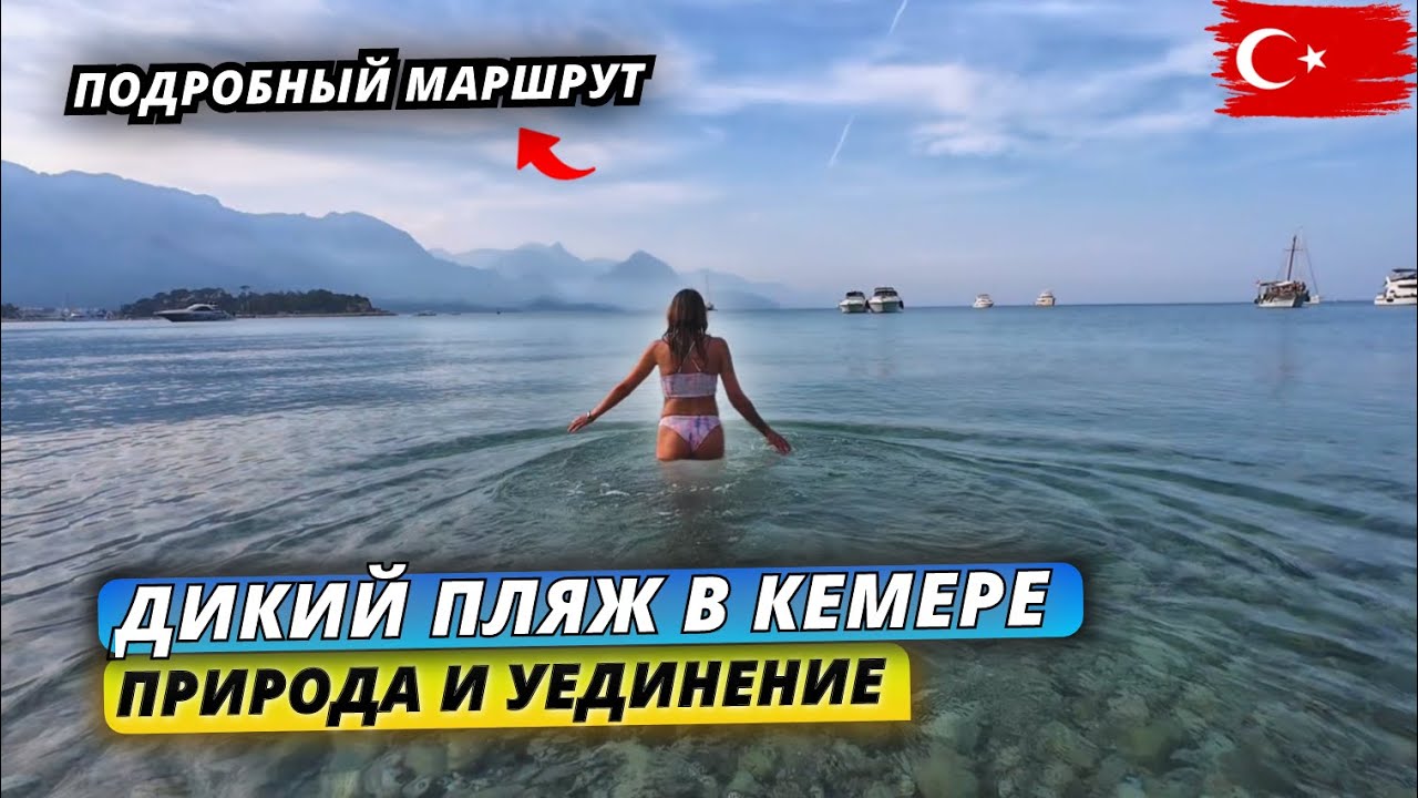 Турция🇹🇷 ДИКИЙ ПЛЯЖ в Кемере❗Проводим время вне отеля. Подробный маршрут и шикарные виды