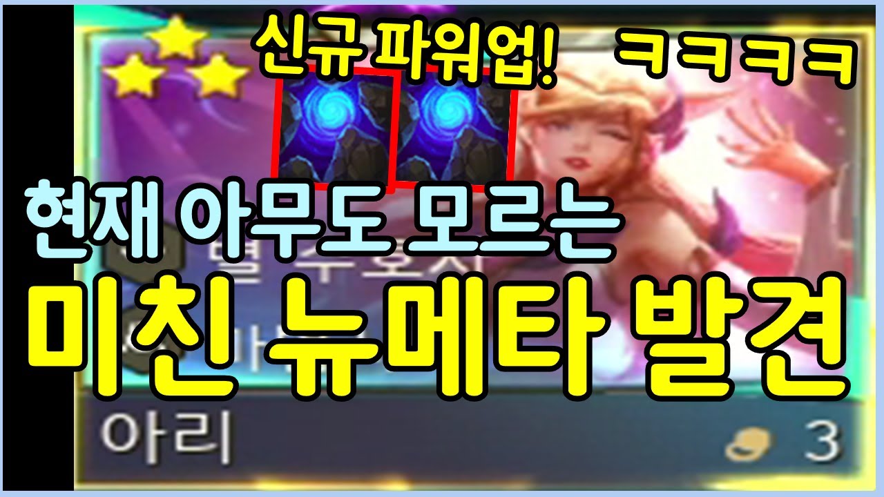 마나가 찰때마다 터지는 신규 파워업과 스킬을 쓸때마다 터지는 리치베인으로 미친 뉴메타를 개발했습니다