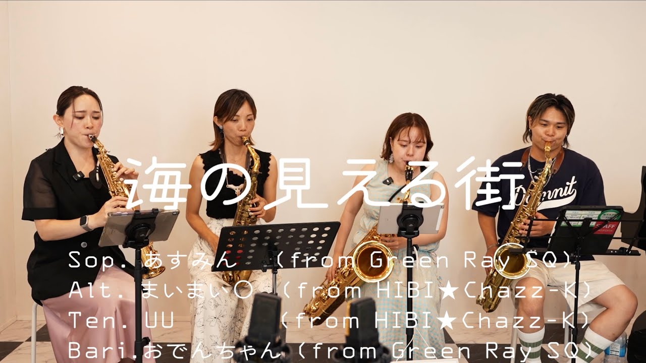 【ぐりんれい × ヒビチャ】「海の見える街」(サックス四重奏)〈販売スコア参考動画〉