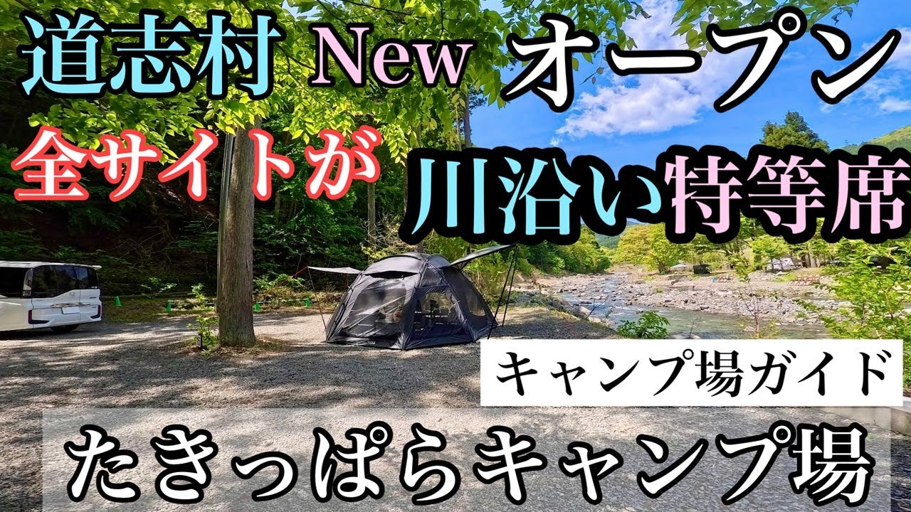 道志村Newオープン　全サイトが道志川沿いの特等席　たきっぱらキャンプ場　穴場キャンプ場　快適すぎて他のテントに戻れないITHACA BUNKERDOME GRADE PLUS続編
