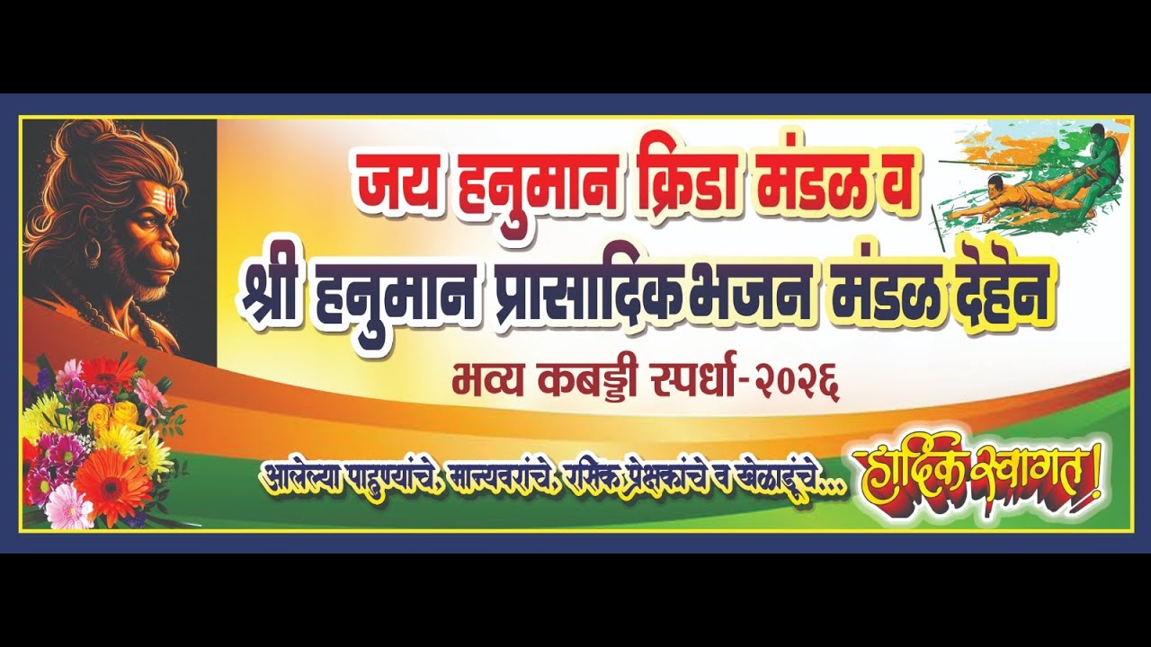 जय हनुमान क्रिडा मंडळ व श्री हनुमान प्रासादिक भजन मंडळ देहेन आयोजित भव्य कबड्डी स्पर्धा-२०२६