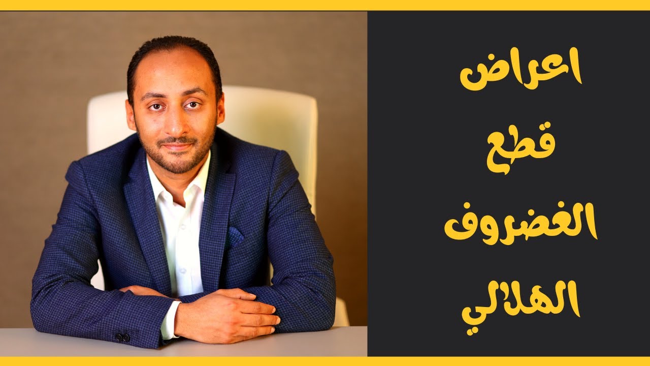 اعراض قطع الغضروف الهلالي | دكتور عمرو ناجي