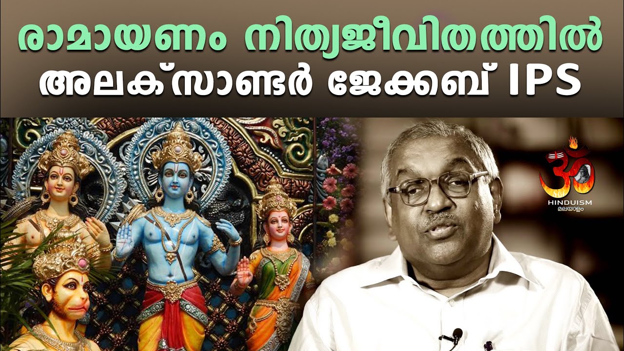 രാമായണം നിത്യജീവിതത്തിൽ | alexander ips @hinduismmalayalam