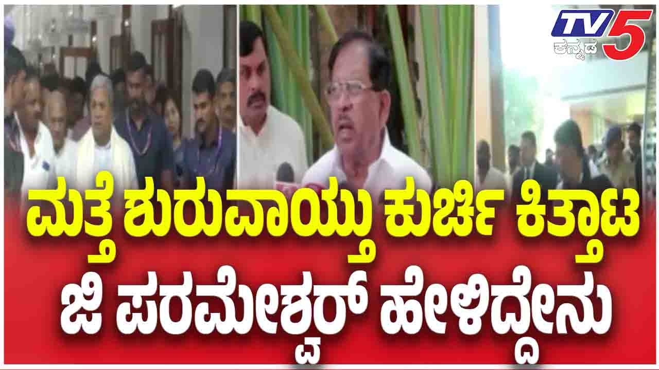 G Parameshwar On CM Post Controversy | ಮತ್ತೆ ಶುರುವಾಯ್ತು ಕುರ್ಚಿ ಕಿತ್ತಾಟ ಜಿ ಪರಮೇಶ್ವರ್ ಹೇಳಿದ್ದೇನು