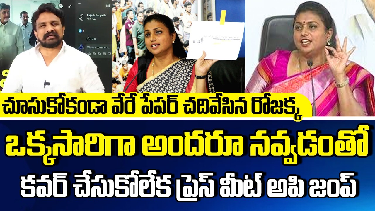 గంగలో కలిసిపోయిన రోజా అక్క పరువు | Rajesh Mahasena Funny Comments On Roja Selvamani | @apvoicenews