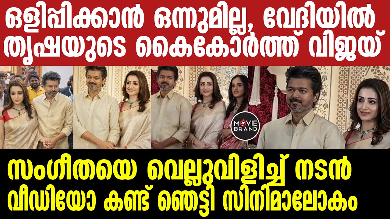 Vijay , Trisha | ബഹുമാനം പോയി , പൊതുവേദിയിൽ ദമ്പതികളെപ്പോലെ വിജയിയും തൃഷയും