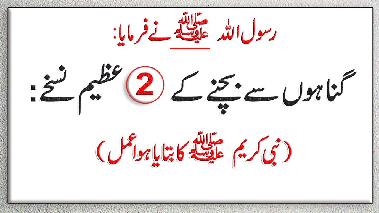 Gunah se bachne k do Azeem nuskhe | Nabi Karim saw ka bataya Howa Amal | Hadees | Islamic Urdu|