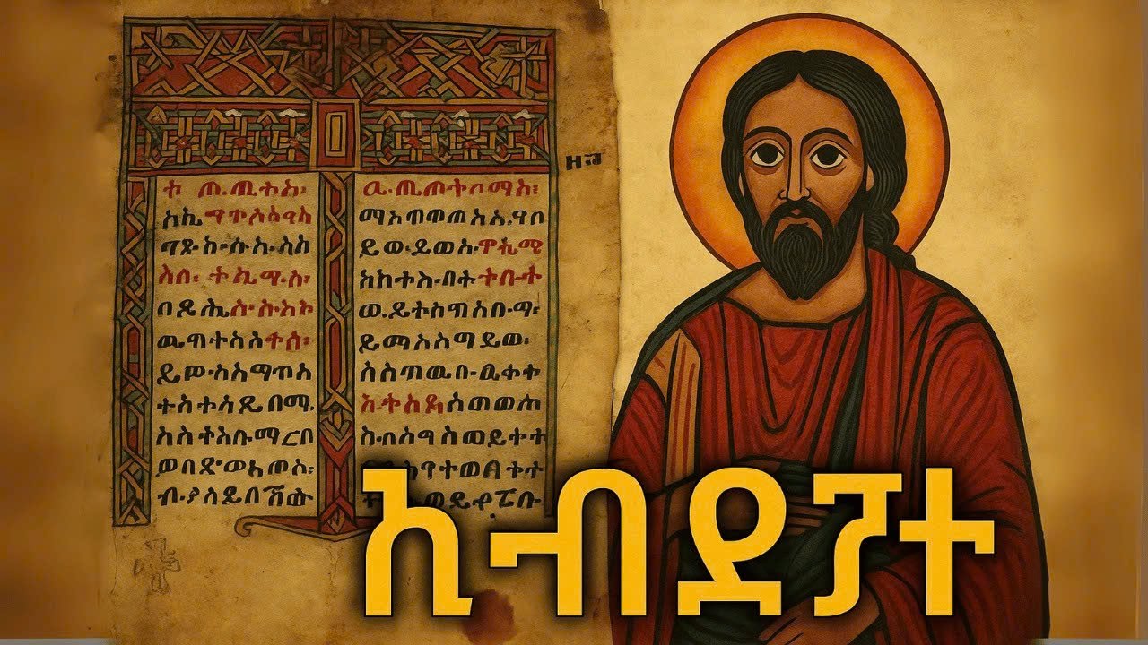 То, что Эфиопская Библия говорит о настоящем имени Бога, ШОКИРУЕТ вас