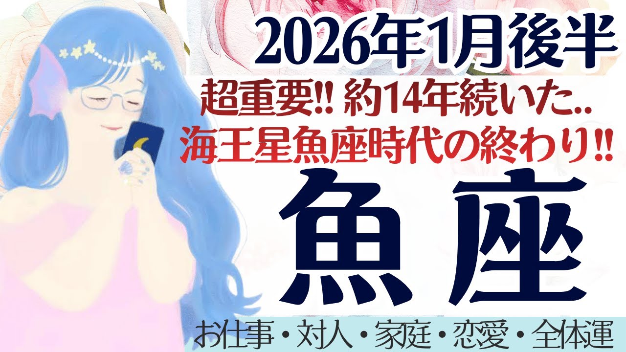 【魚座】約14年の魂の成長と結果。これから変わること。［仕事/対人/家庭/恋愛/全体運］2026年1月後半 タロット占い
