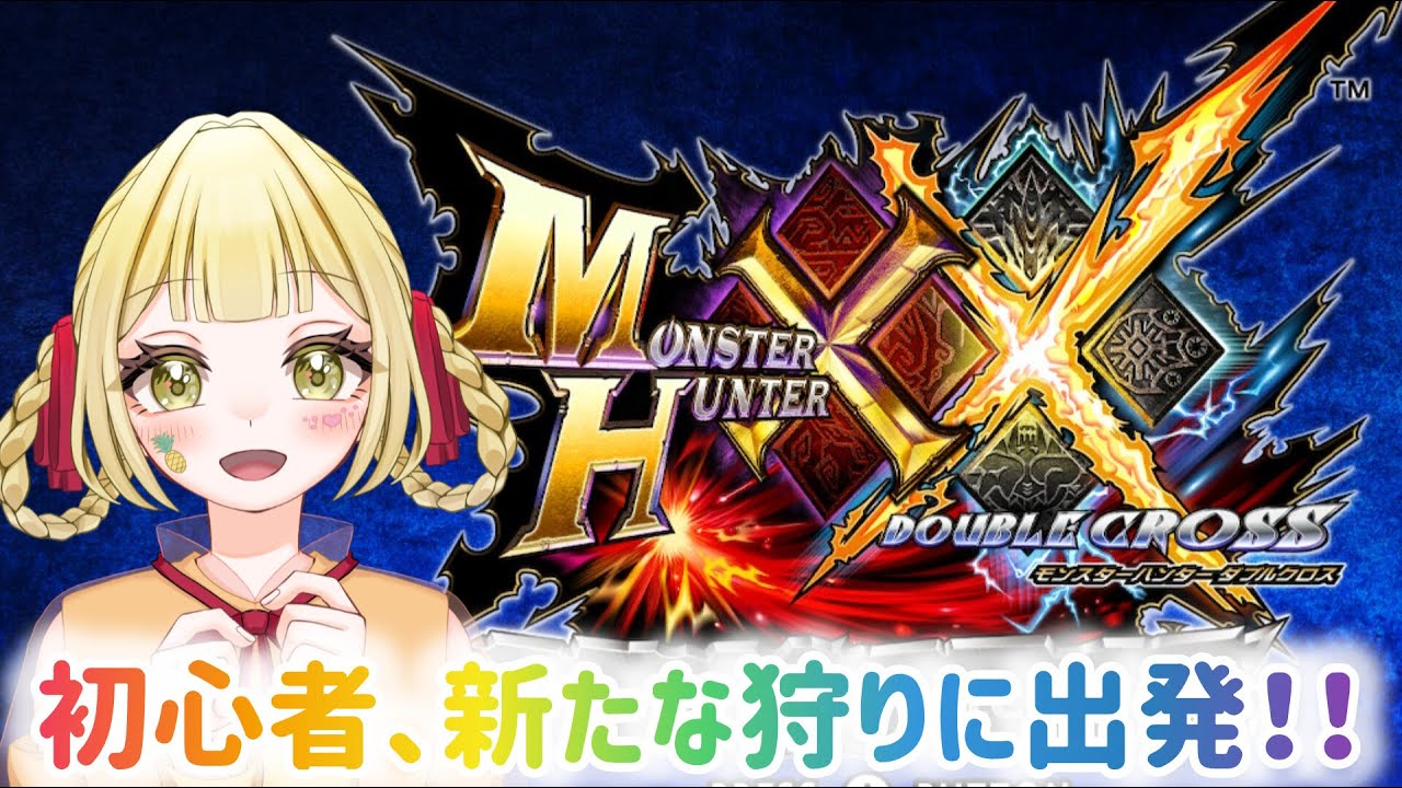 【モンハンダブルクロス】 #15 G級進めちゃおー！！ #ゲーム配信 #ゲーム実況 #モンハン #モンスターハンター #ダブルクロス #ダブクロ