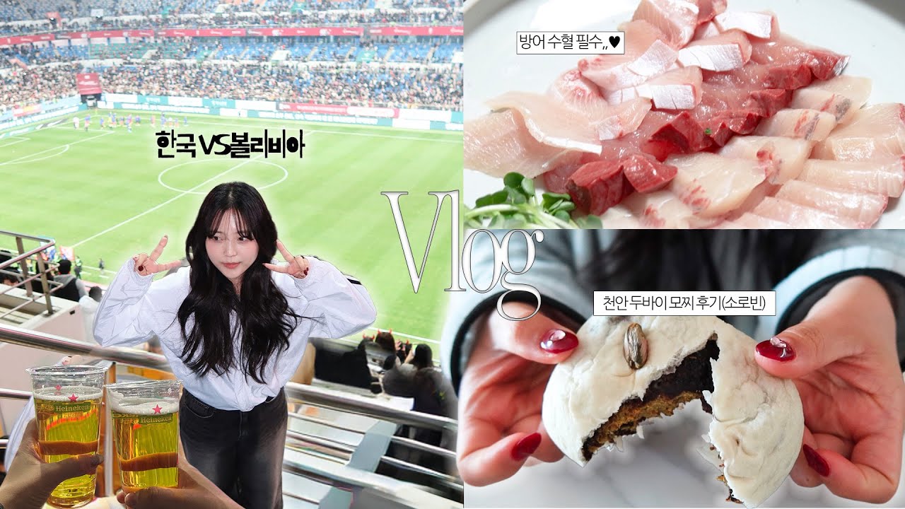 [vlog] 나 크리스마스에 뭐했냐면..🎄2025...마무리❤️ | 한국VS볼리비아 축구⚽️ | 천안 두모(두바이 모찌 후기 📍소로빈) | 브라이덜..샤워..?💍