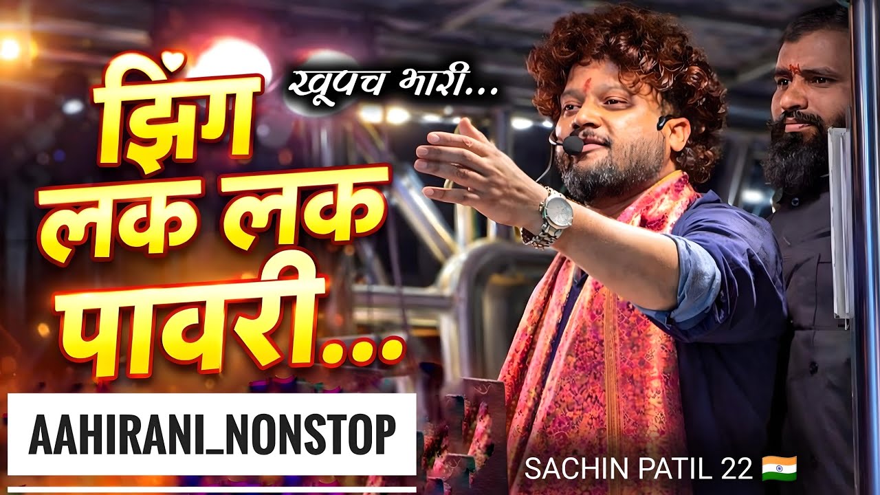 झिंग लक लक पावरी l zig lak lak pavri ✨🎹 by Song shree dev mamledar brass band satana l #brassband 