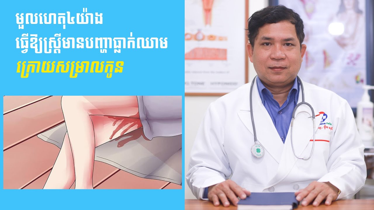 មួលហេតុ៤យ៉ាង ធ្វើឱ្យស្រ្តីមានបញ្ហាធ្លាក់ឈាមក្រោយសម្រាលកូន