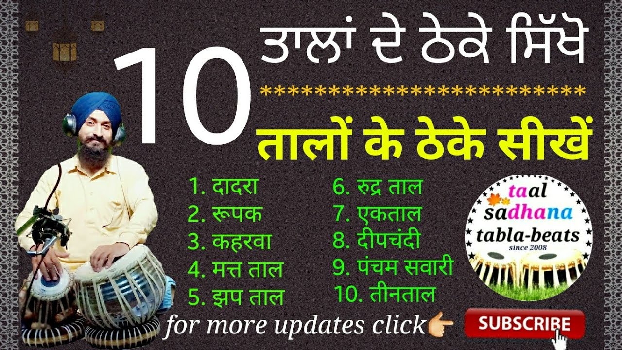 Learn tabla lesson #75 - 10 प्रचलित तालों के ठेके बजाना सीखें। learn tabla taals easy way