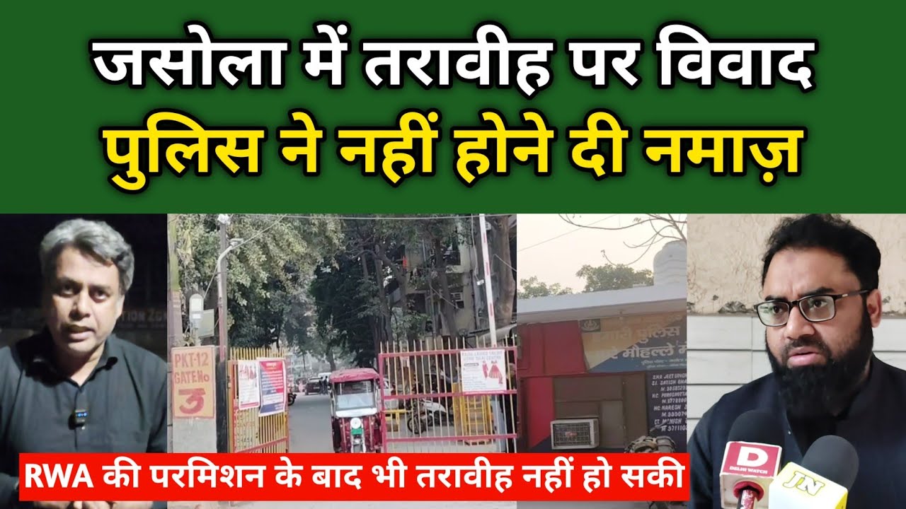 एक ही दिन बाद पुलिस ने आख़िर क्यों रोक दी तरावीह? | Taraweeh in Jasola | Taraweeh dispute 