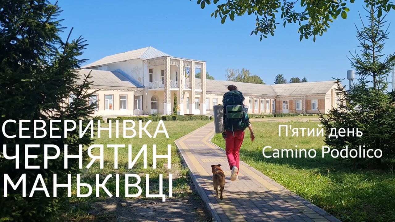 Два палаци і закинутий костел за день | Северинівка, Чернятин, Маньківці | 5 день Каміно Подоліко