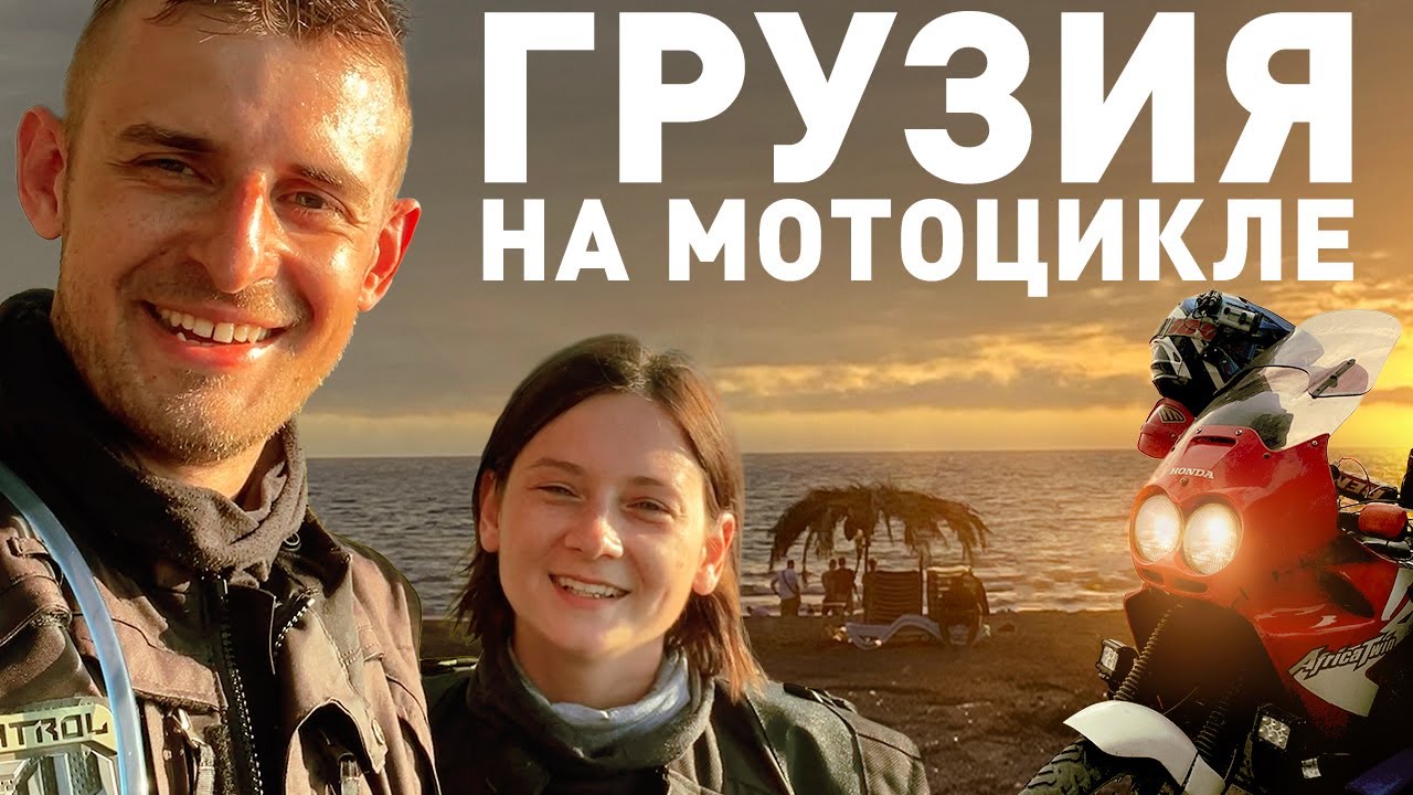 Грузия на мотоцикле ВДВОЁМ | Мотопутешествие на 20000 км (ч.3)