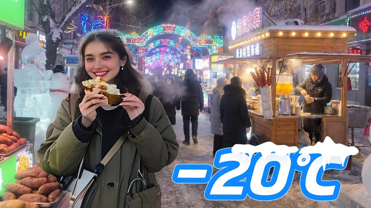 【Jack逛夜市】一路向北，-20℃的哈爾濱夜市是怎麼樣呢？