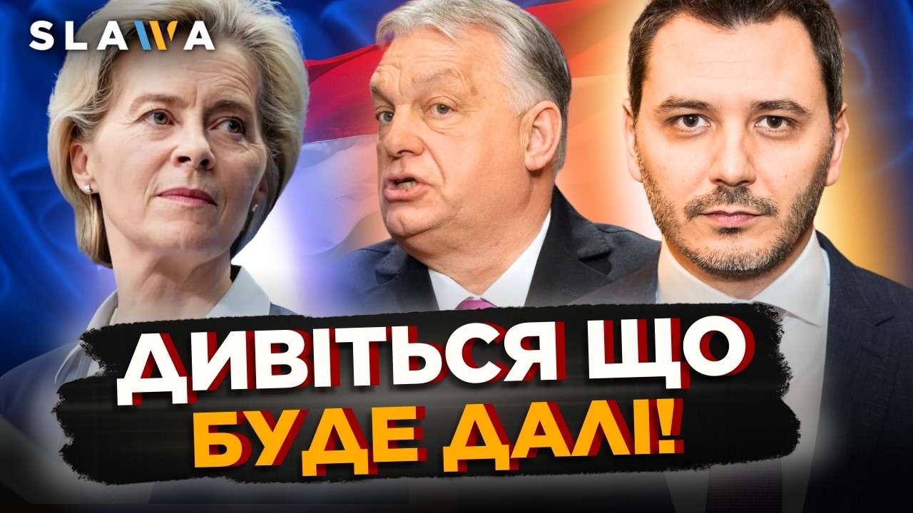 ПОЧУЙТЕ першими! ОСЬ що буде із КОШТАМИ для України. Як ЄС натисне на ОРБАНА? | Чернєв