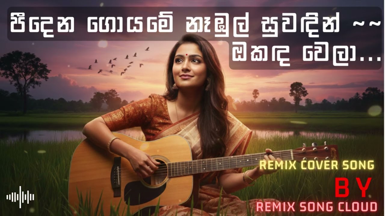 🎶 පීදෙන ගොයමේ නෑඹුල් සුවඳින් ~~ ඔකඳ වෙලා... | Peedena Goyame | Chill Remix Cover Song ... ... 🎶