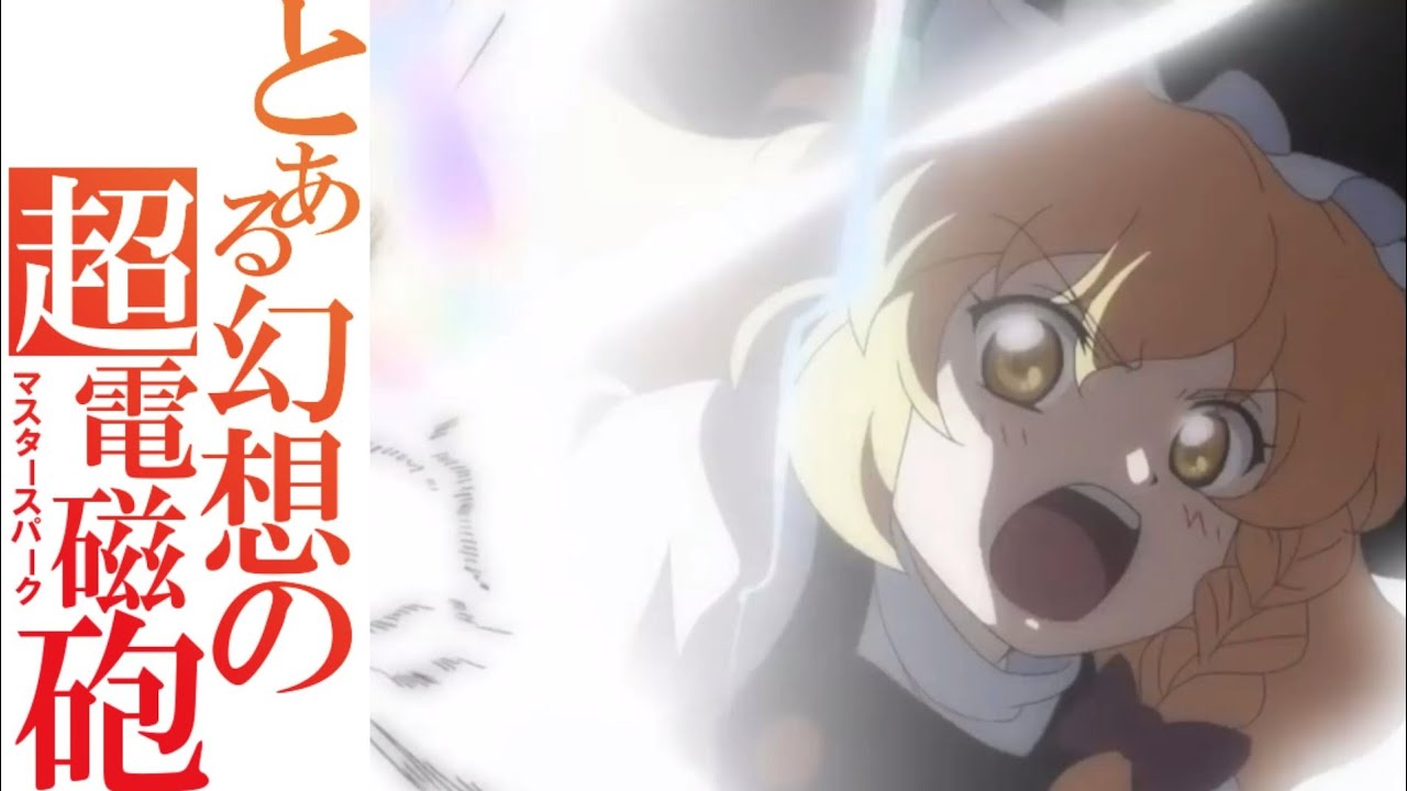 【東方MAD】 only my railgun