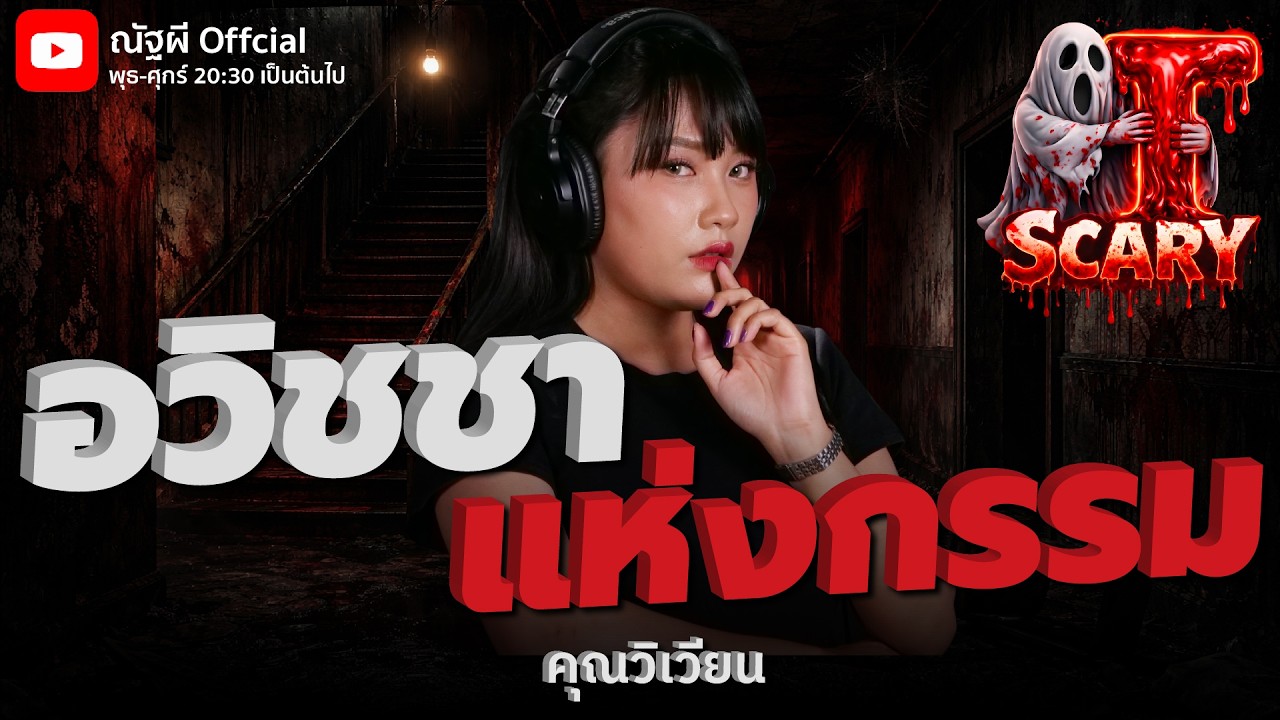อวิชชาแห่งกรรม  l คุณวิเวียน l The Scary 19 ก.พ. 69 #Thescary