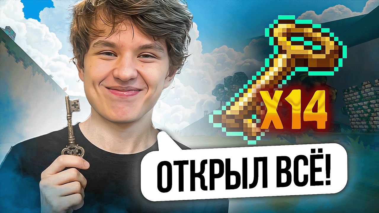 ВОЗВРАЩЕНИЕ МЕТЫ КЛЮЧА - ОТКРЫЛ ВСЕ СУНДУКИ!