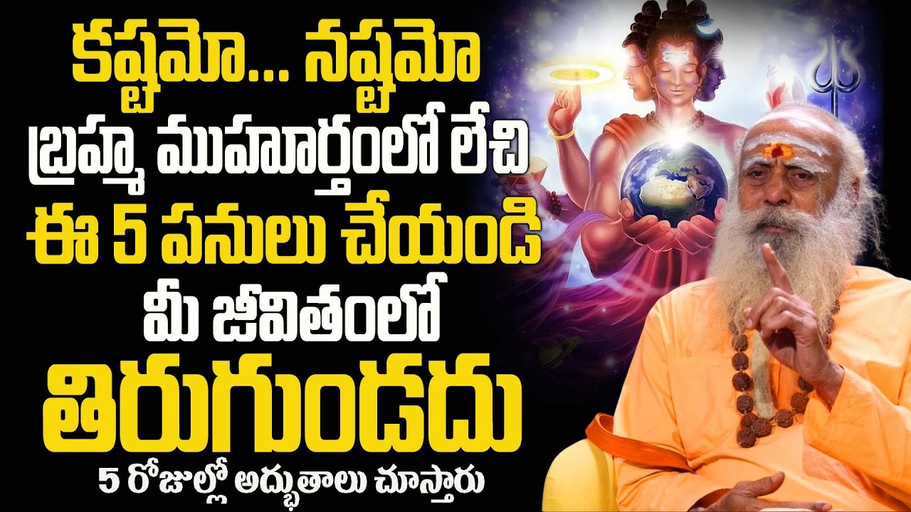 బ్రహ్మ ముహూర్తం యొక్క ప్రాముఖ్యత |  The Truth About Brahma Muhurta Do's and Don'ts | 108 Years Baba
