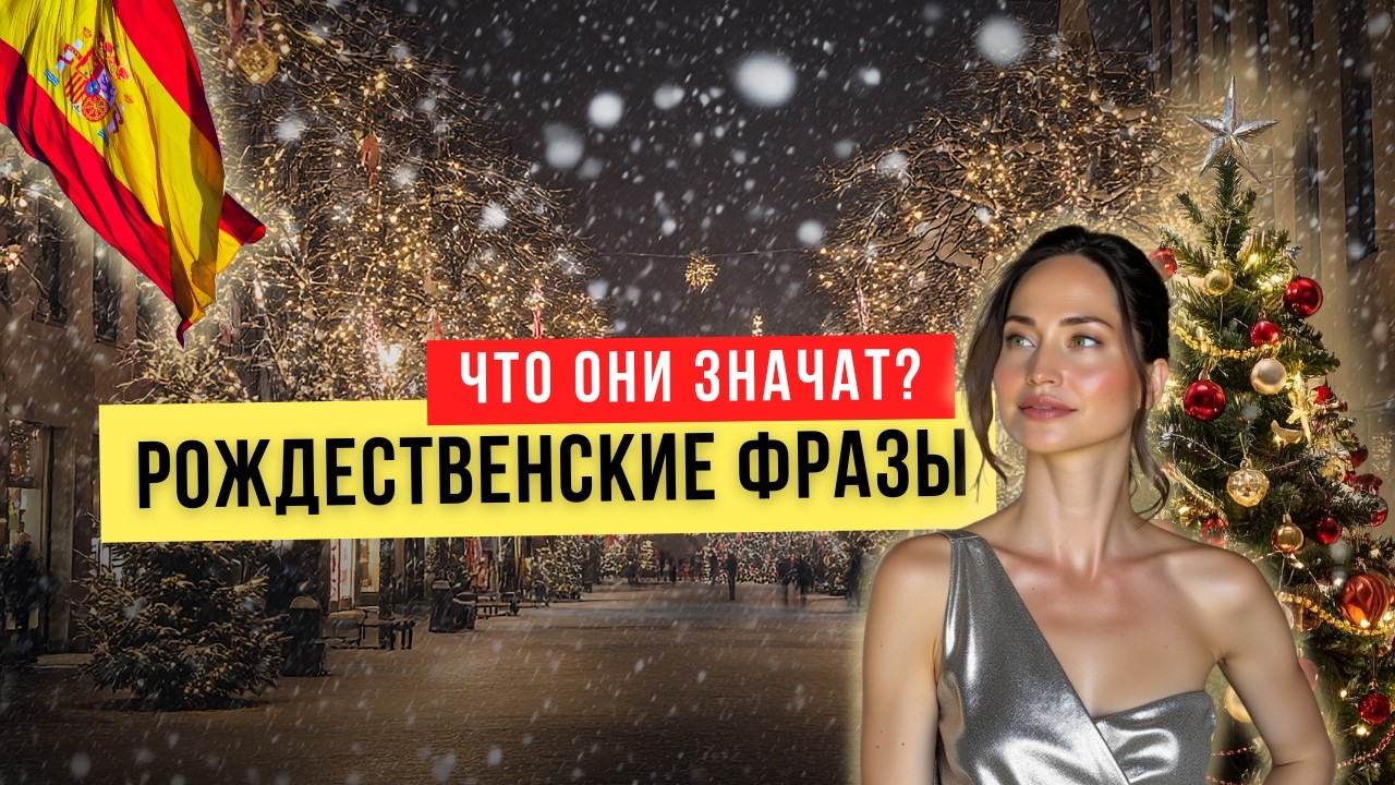 🎄🇪🇸 10 испанских рождественских фраз, которые иностранцы ВСЕГДА понимают неправильно