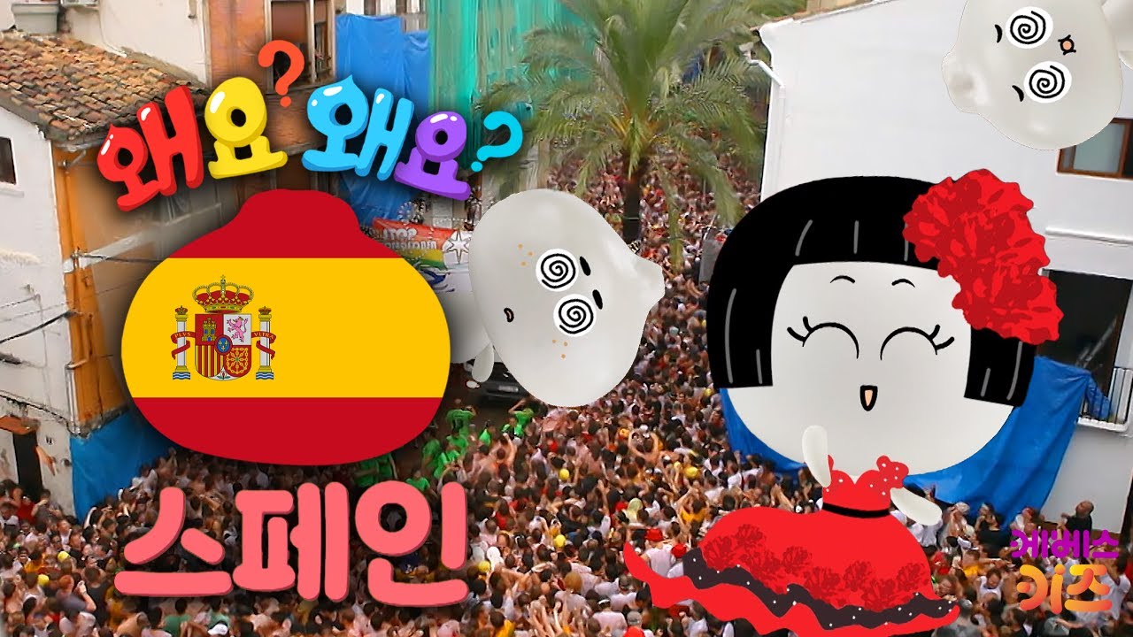 토마토를 사정없이 던지는 축제가 있다?ㅣ스페인ㅣ왜요? 왜요? 궁금할 만두ㅣKBS 250123 방송