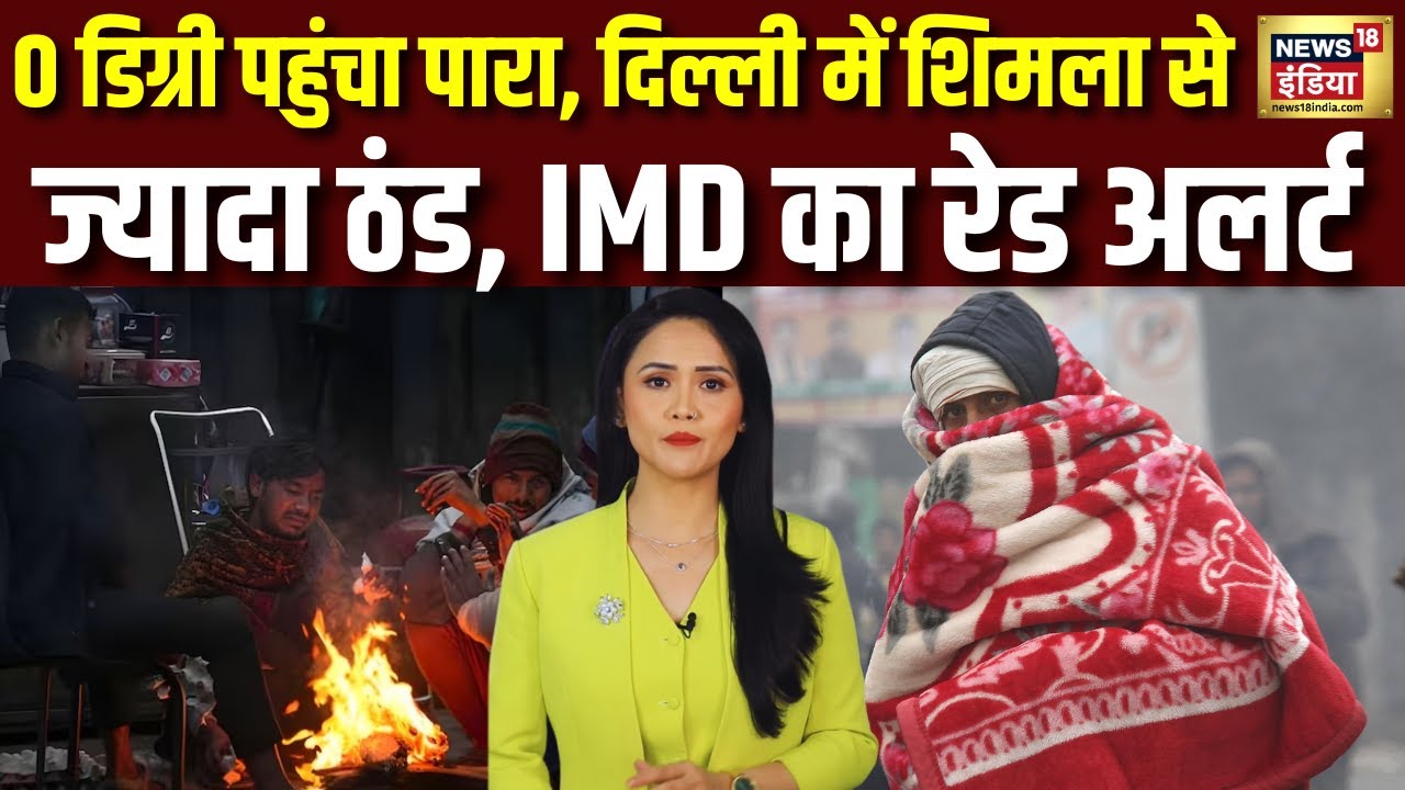 Weather Update : Delhi-NCR में रिकॉर्ड तोड़ ठंड! उत्तर भारत जम गया! | Coldwave | IMD Alert | N18V