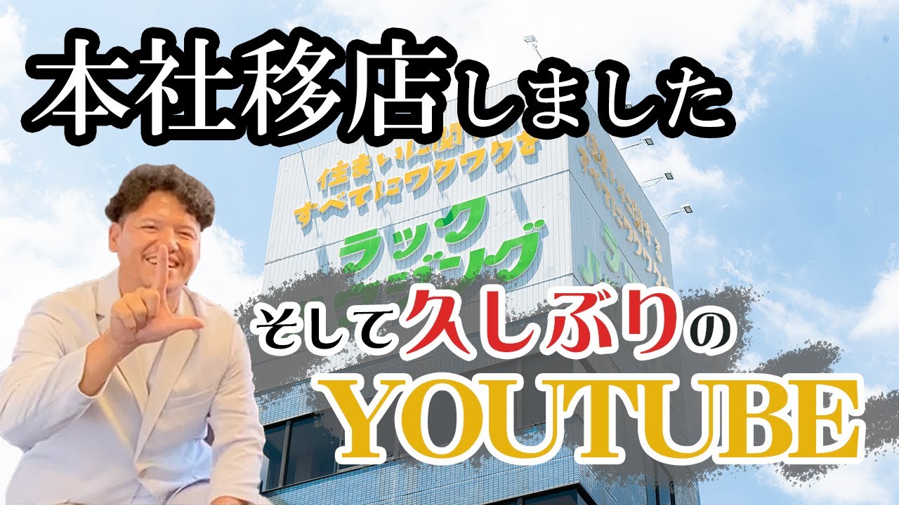 新生ラックハウジング、YOUTUBE再開！社長おススメ家電グッズとは？