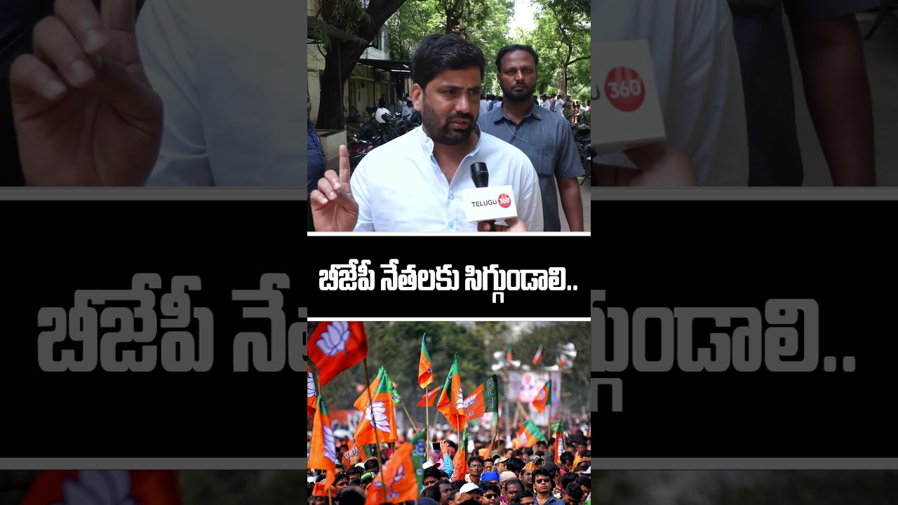 Congress MP Anil Kumar Yadav Slams BJP Leaders | బీజేపీ నేతలకు సిగ్గుండాలి..