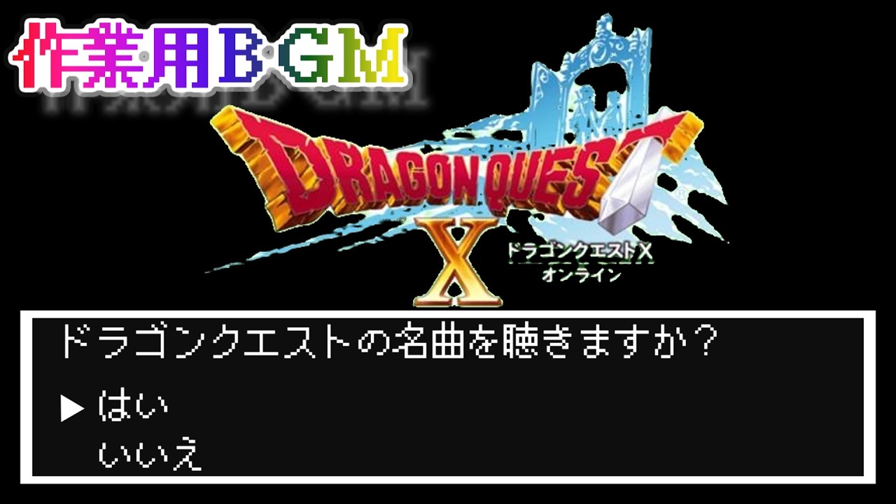 【ドラクエ１０】作業用BGM　ドラゴンクエスト名曲編