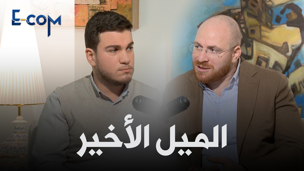 حيث تنتهي رحلة الطرد من المستودع إلى الزبون | #Ecom-stories