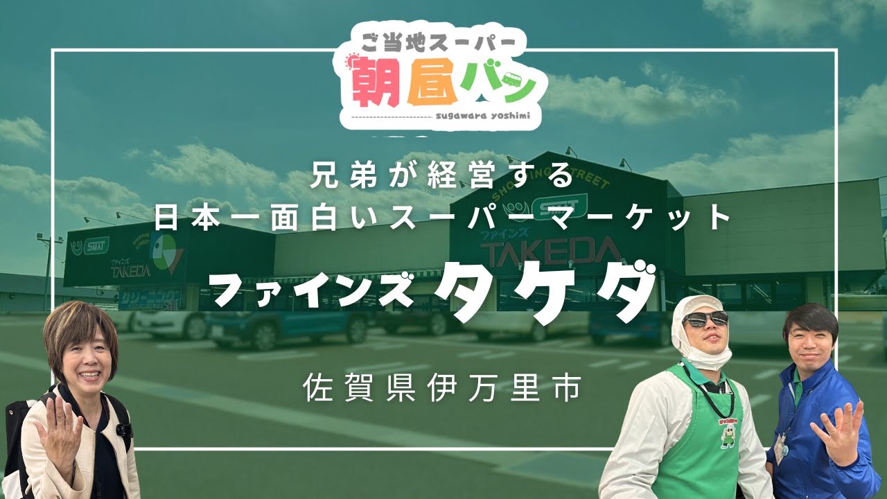 #032 佐賀県伊万里市　兄弟が経営する「日本一面白い⁉️」スーパーマーケット『ファインズTAKEDA』