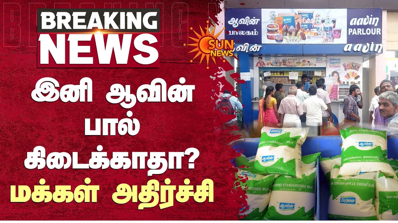 Aavin Milk | Shortage Issue | இனி ஆவின் பால் கிடைக்காதா? மக்கள் அதிர்ச்சி | Sun News