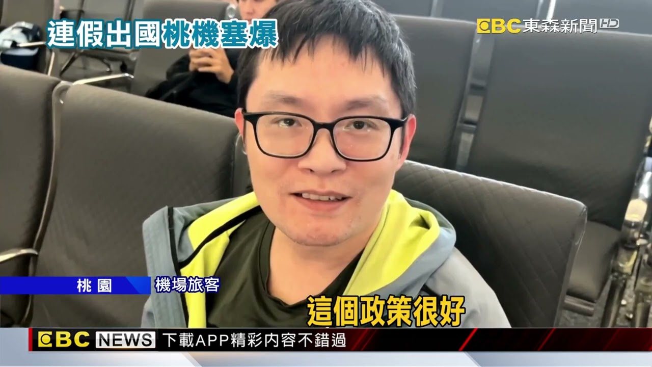桃機連假首日湧13萬人 新規「科技執法」喊卡@newsebc