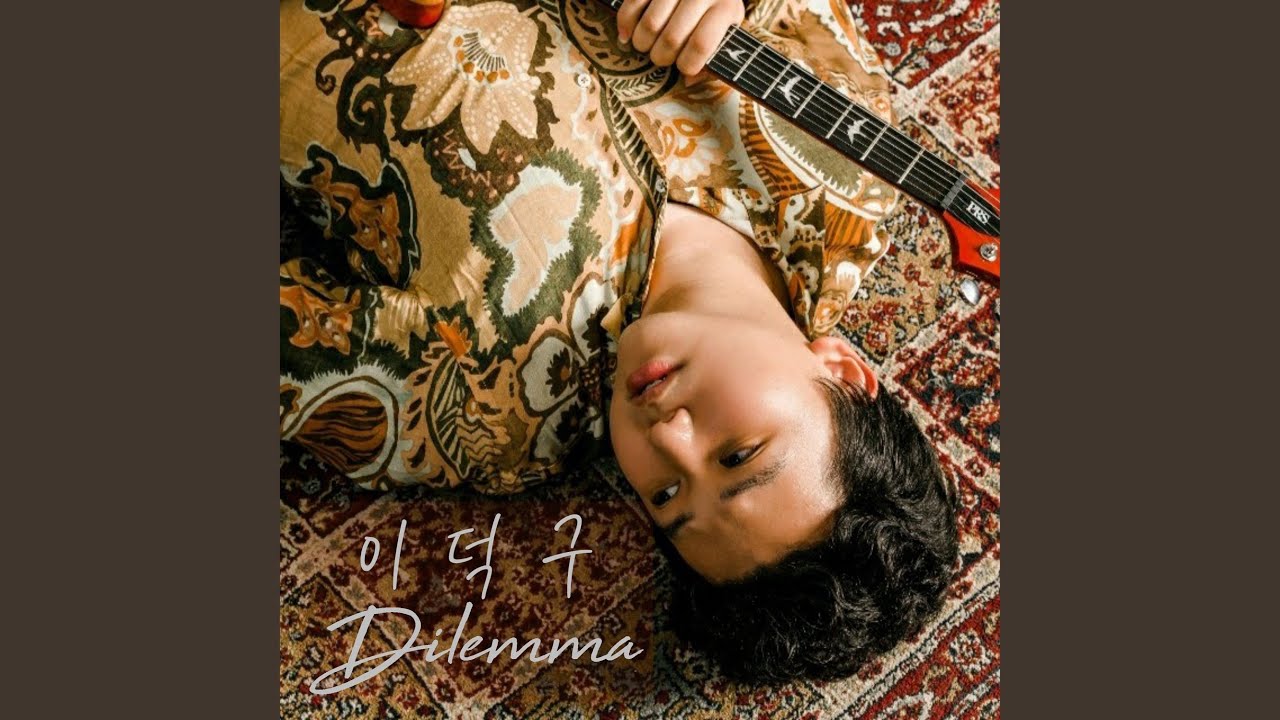 Dilemma (난제)
